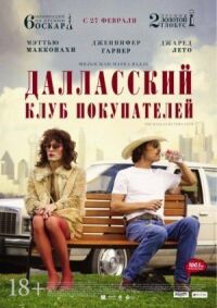 Постер к кинофильму Далласский клуб покупателей смотреть онлайн бесплатно