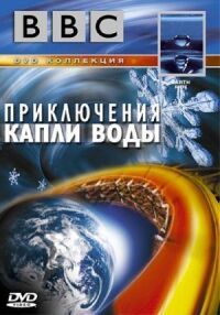 Постер к кинофильму BBC: Приключения капли воды смотреть онлайн бесплатно