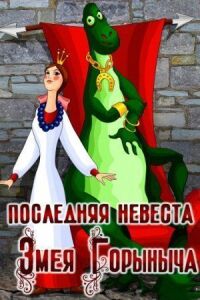 Постер к кинофильму Последняя невеста Змея Горыныча смотреть онлайн бесплатно