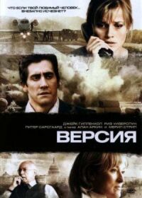 Постер к кинофильму Версия смотреть онлайн бесплатно