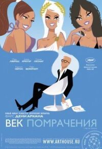 Постер к кинофильму Век помрачения смотреть онлайн бесплатно