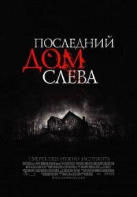 Постер к кинофильму Последний дом слева смотреть онлайн бесплатно