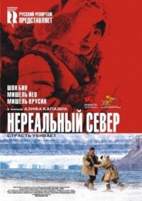 Постер к кинофильму Нереальный север смотреть онлайн бесплатно