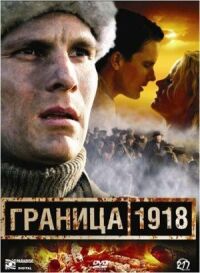 Постер к кинофильму Граница 1918 смотреть онлайн бесплатно