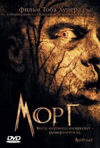 Постер к кинофильму Морг смотреть онлайн бесплатно