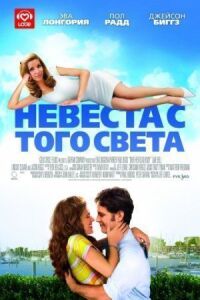 Постер к кинофильму Невеста с того света смотреть онлайн бесплатно