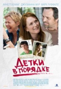 Постер к кинофильму Детки в порядке смотреть онлайн бесплатно