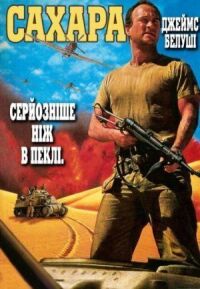 Постер к кинофильму Сахара смотреть онлайн бесплатно