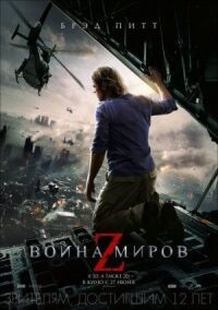 Постер к кинофильму Война миров Z смотреть онлайн бесплатно