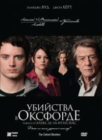 Постер к кинофильму Убийства в Оксфорде смотреть онлайн бесплатно