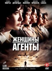 Постер к кинофильму Женщины-агенты смотреть онлайн бесплатно