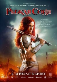 Постер к кинофильму Рыжая Соня смотреть онлайн бесплатно
