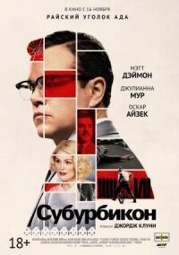 Постер к кинофильму Субурбикон смотреть онлайн бесплатно