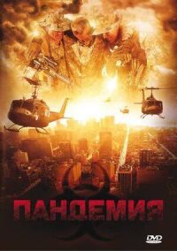 Постер к кинофильму Пандемия смотреть онлайн бесплатно