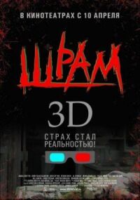 Постер к кинофильму Шрам 3D смотреть онлайн бесплатно