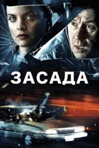 Постер к кинофильму Засада смотреть онлайн бесплатно