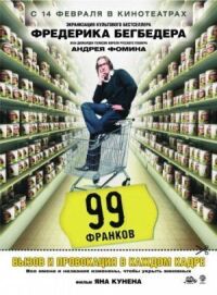 Постер к кинофильму 99 франков смотреть онлайн бесплатно