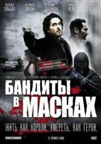 Постер к кинофильму Бандиты в масках смотреть онлайн бесплатно