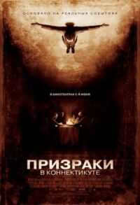 Постер к кинофильму Призраки в Коннектикуте смотреть онлайн бесплатно