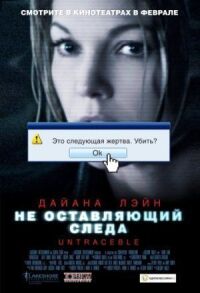 Постер к кинофильму Не оставляющий следа смотреть онлайн бесплатно