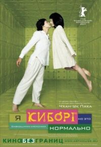 Постер к кинофильму Я киборг, но это нормально смотреть онлайн бесплатно