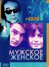 Постер к кинофильму Мужское-женское смотреть онлайн бесплатно