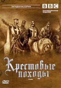 Постер к кинофильму BBC: Крестовые походы смотреть онлайн бесплатно