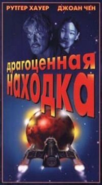 Постер к кинофильму Драгоценная находка смотреть онлайн бесплатно