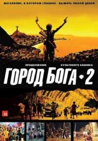 Постер к кинофильму Город бога 2 смотреть онлайн бесплатно