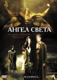 Постер к кинофильму Ангел света смотреть онлайн бесплатно