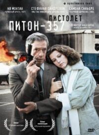 Постер к кинофильму Пистолет «Питон 357» смотреть онлайн бесплатно