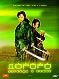 Постер к кинофильму Дороро: Легенда о воине смотреть онлайн бесплатно