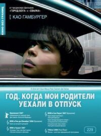 Постер к кинофильму Год, когда мои родители уехали в отпуск смотреть онлайн бесплатно