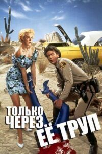 Постер к кинофильму Только через ее труп смотреть онлайн бесплатно