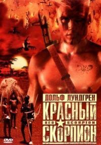 Постер к кинофильму Красный скорпион смотреть онлайн бесплатно