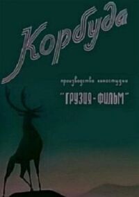 Постер к кинофильму Корбуда смотреть онлайн бесплатно