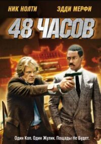 Постер к кинофильму 48 часов смотреть онлайн бесплатно