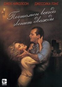 Постер к кинофильму Почтальон всегда звонит дважды смотреть онлайн бесплатно