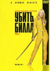 Постер к кинофильму Убить Билла смотреть онлайн бесплатно