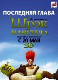 Постер к кинофильму Шрэк навсегда смотреть онлайн бесплатно