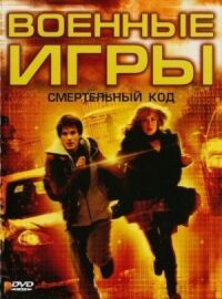 Постер к кинофильму Военные игры 2: Код смерти смотреть онлайн бесплатно