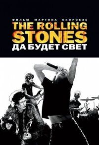 Постер к кинофильму The Rolling Stones: Да будет свет смотреть онлайн бесплатно