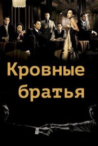 Постер к кинофильму Кровные братья смотреть онлайн бесплатно