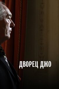 Постер к кинофильму Дворец Джо смотреть онлайн бесплатно