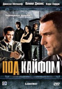 Постер к кинофильму Под кайфом смотреть онлайн бесплатно