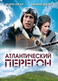 Постер к кинофильму Атлантический перегон смотреть онлайн бесплатно