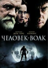 Постер к кинофильму Человек-волк смотреть онлайн бесплатно