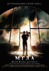 Постер к кинофильму Мгла смотреть онлайн бесплатно