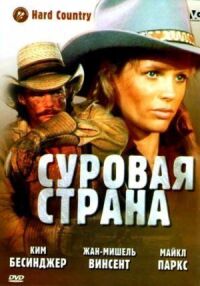 Постер к кинофильму Суровая страна смотреть онлайн бесплатно