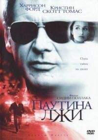 Постер к кинофильму Паутина лжи смотреть онлайн бесплатно